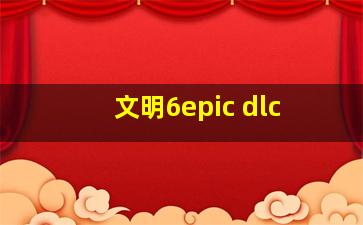 文明6epic dlc